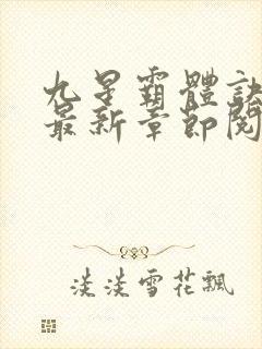 九星霸体诀小说最新章节阅读