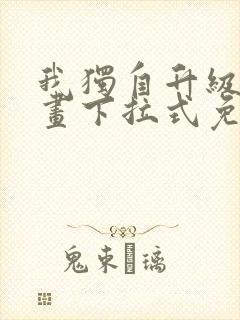 我独自升级六漫画下拉式免费