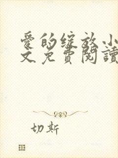 爱的绽放小说全文免费阅读笔趣阁封面