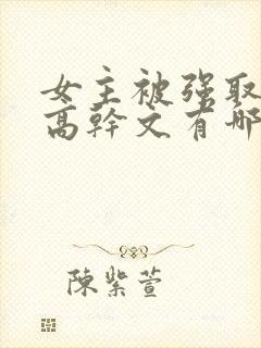 女主被强取豪夺高干文有哪些