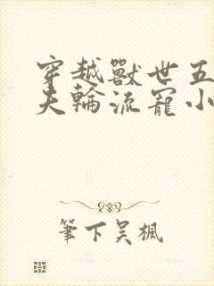 穿越兽世五个兽夫轮流宠小说封面