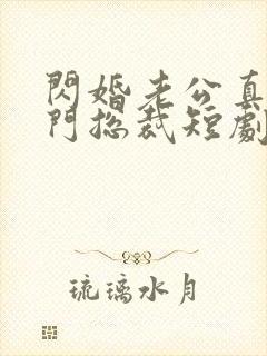 闪婚老公真是豪门总裁短剧免费观看