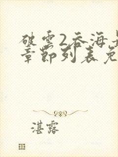 破云2吞海最新章节列表免费