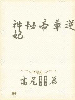 神秘帝尊逆天狂妃
