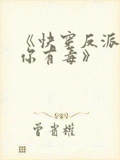 《快穿反派女配你有毒》