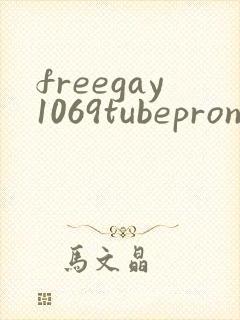 freegay1069tubepron封面