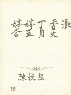 婷婷丁香激情综合五月天封面