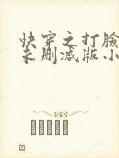 快穿之打脸狂魔未删减版小说封面