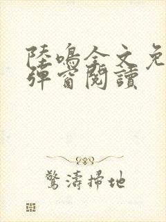 陆鸣全文免费无弹窗阅读封面