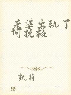 老婆出轨了该如何挽救