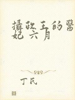 摄政王的医品狂妃 六月