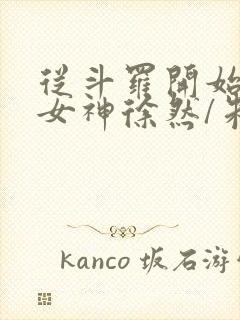 从斗罗开始俘获女神徐然/朱竹清小说阅读封面