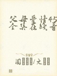 父母爱情45集全集在线看