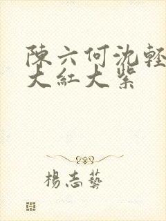陈六何沈轻舞 大红大紫