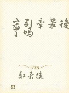 宋引章最后变坏了吗