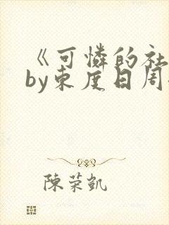 《可怜的社畜》by东度日周颂