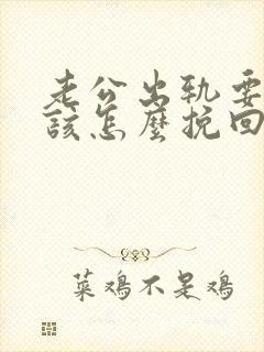 老公出轨要离婚该怎么挽回