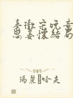 秦彻宋晚意宋婉思姜怀结局