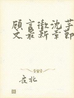 顾言彻沈芊语全文最新章节免费阅读