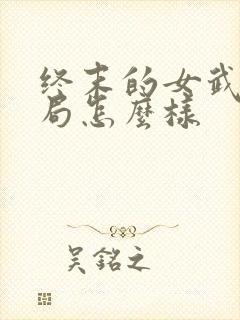 终末的女武神结局怎么样