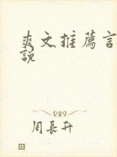 爽文推荐言情小说