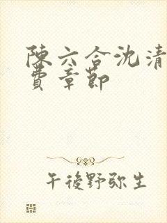 陈六合沈清舞免费章节