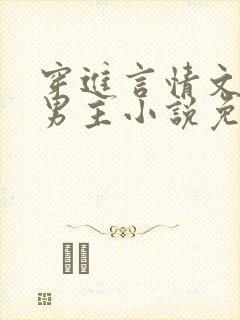穿进言情文里撩男主小说免费阅读