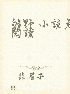 够野 小说免费阅读