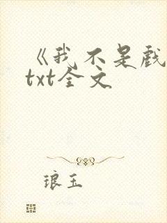 《我不是戏神》txt全文