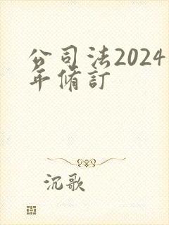 公司法2024年修订