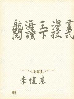 航海王漫画免费阅读下拉式六漫画