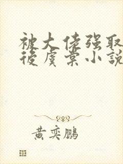 被大佬强取豪夺后虞棠小说封面