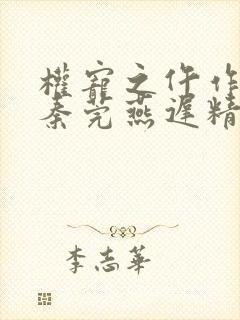 权宠之仵作医妃秦莞燕迟精校版全本txt