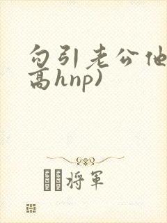 勾引老公他哥(高hnp)封面
