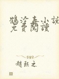 鹤泠春小说全文免费阅读