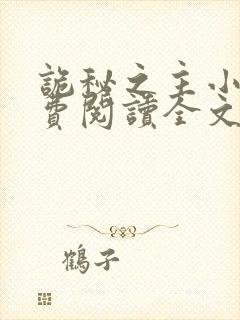 诡秘之主小说免费阅读全文下载