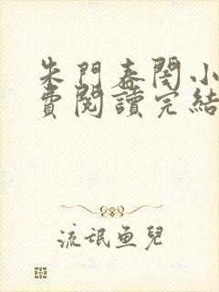 朱门春闺小说免费阅读完结