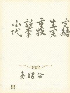 小说重生完美时代李牧完结封面