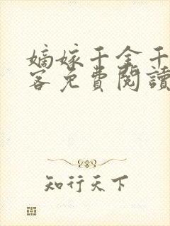 嫡嫁千金千山茶客免费阅读全本小说
