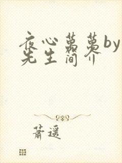 夜心万万by竹先生简介