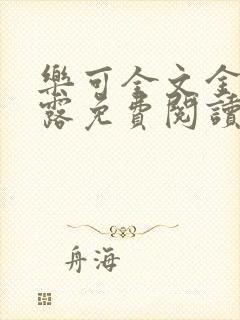 乐可全文金银花露免费阅读