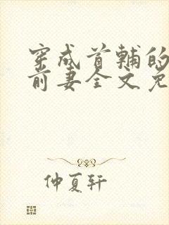 穿成首辅的炮灰前妻全文免费