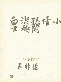 白洁孙倩小说 笔趣阁
