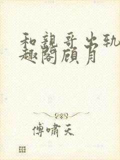 和亲哥出轨后笔趣阁顾月