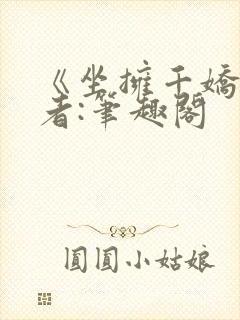 《坐拥千娇》作者:笔趣阁