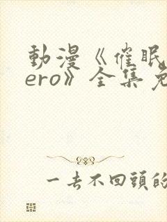 动漫《催眠术zero》全集免费观看