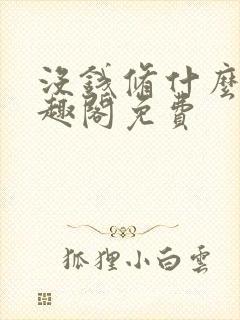 没钱修什么仙笔趣阁免费封面