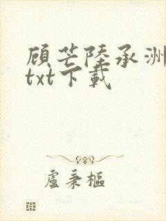 顾芒陆承洲小说txt下载