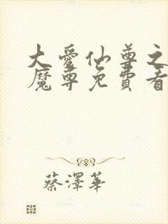 大爱仙尊之邪浮魔尊免费看