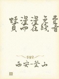 蛙漫漫免费漫画页面在线看漫画网站封面